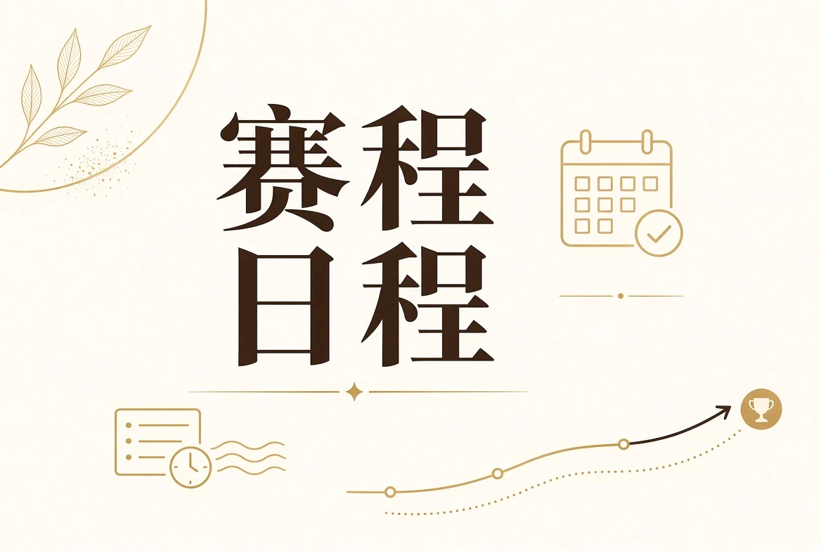赛程与评审 · 赛程表